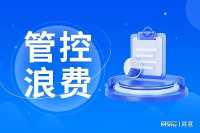 费控管理有哪些优点比较适合企业凯时尊龙最新网站胜意科技：差旅